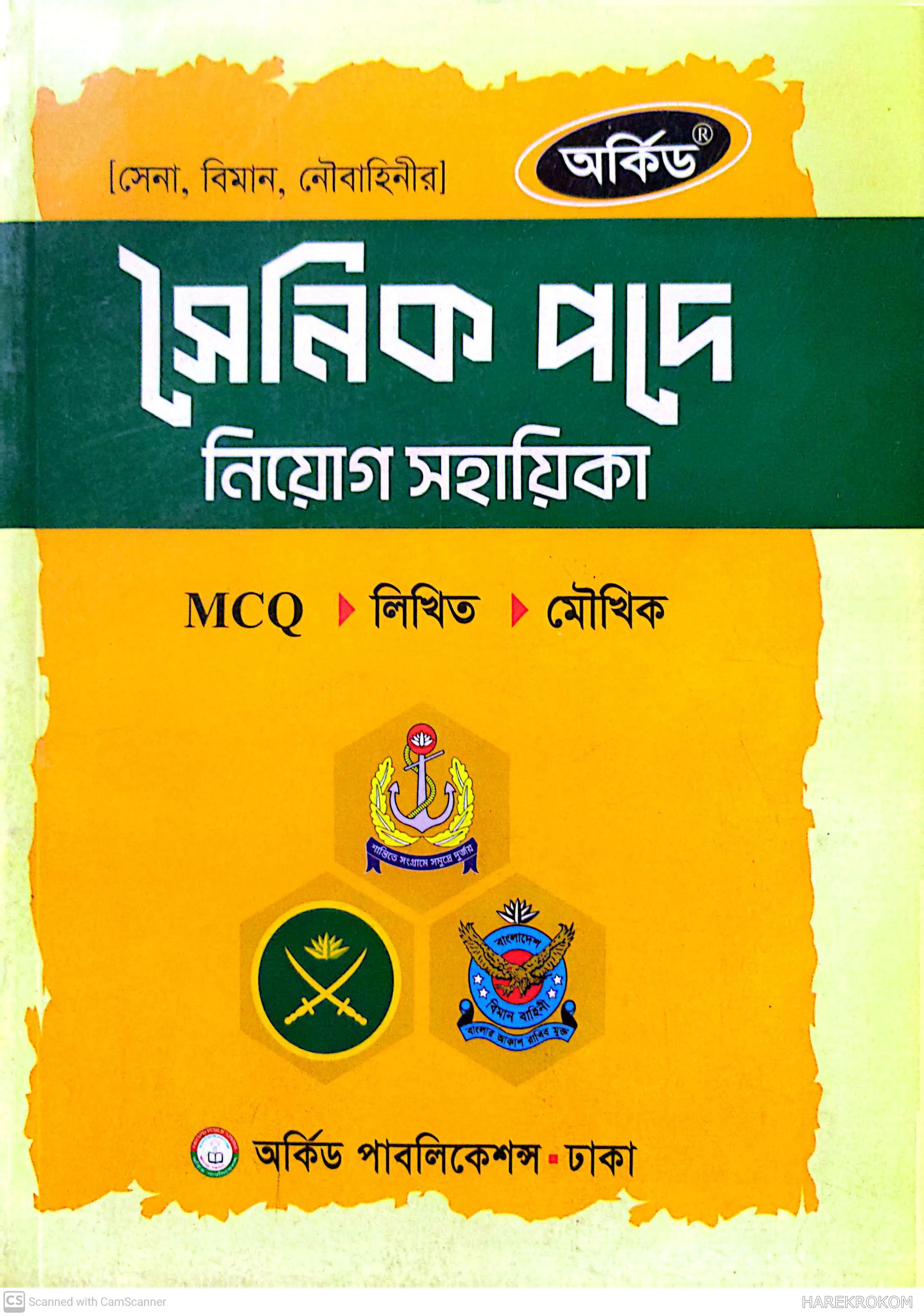 সৈনিক [সেনা, বিমান, নৌবাহিনী] -  নিয়োগ সহায়িকা  - এমসিকিউ - লিখিত - ভাইভা - অর্কিড পাবলিকেশন্স
